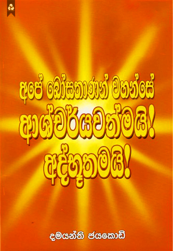 Ape Bosathanan Wahanse Ashcharyawathmai! Athbuthamai! - අපේ බෝසතාණන් වහන්සේ ආශ්චර්යවත්මයි! අද්භුතත්මයි!