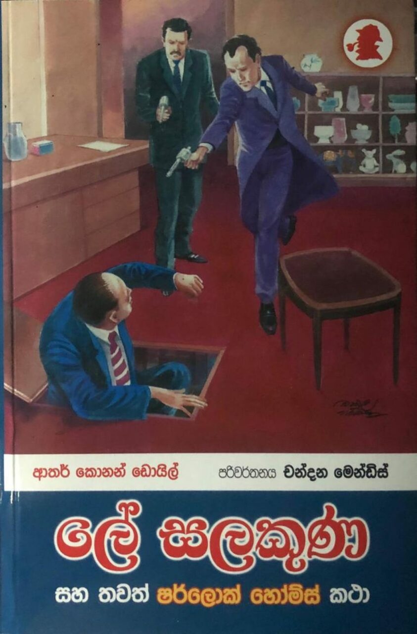 Le Salakuna Saha Thawath Sherlock Holmes Katha - ලේ සලකුණ සහ තවත් ෂර්ලොක් හෝම්ස් කථා