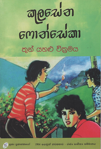Thun Yahalu Wickkramaya (Sinhala)