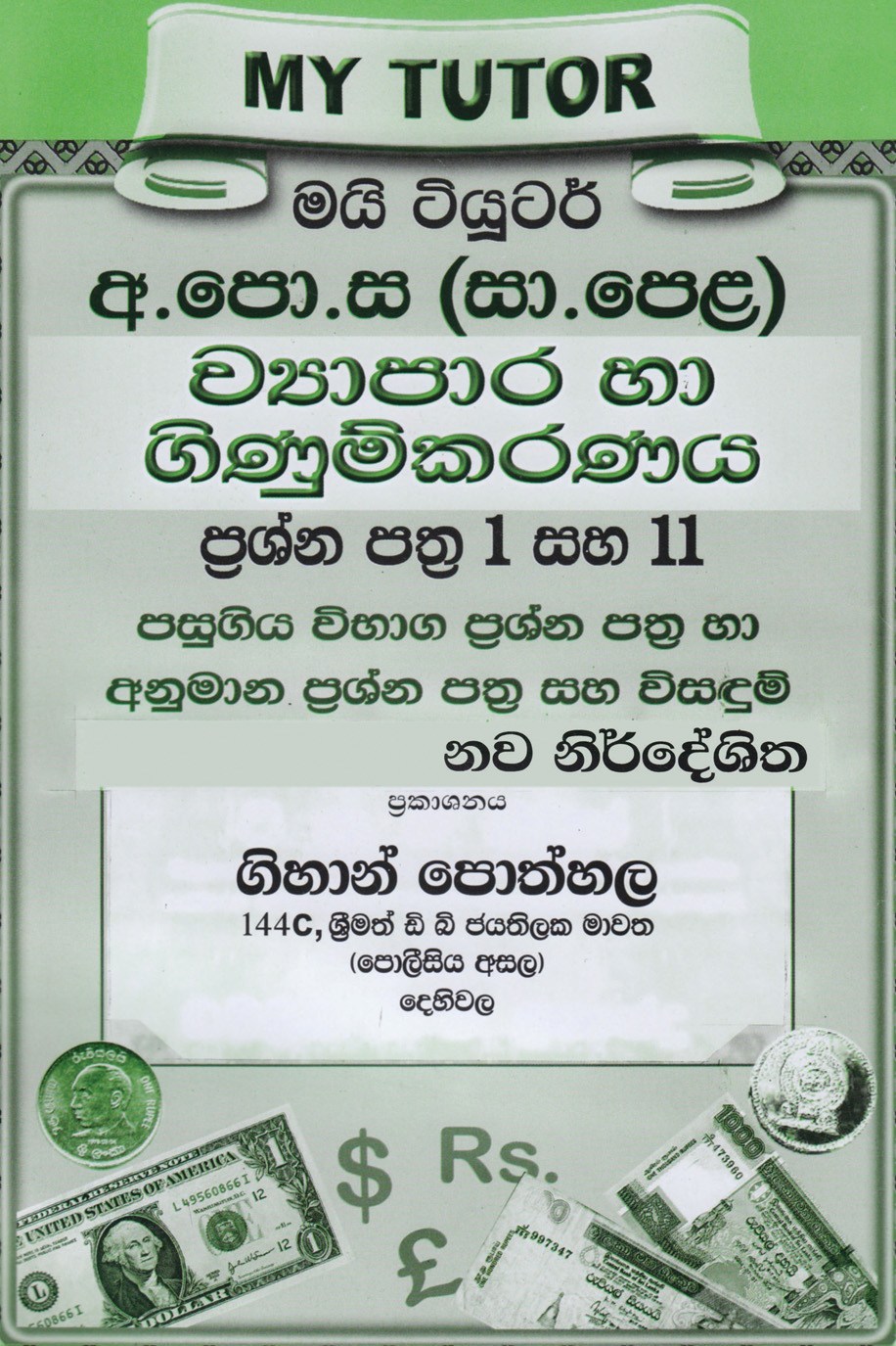 My Tutor G.C.E (O.Level ) Business Studies and Accounting Paper 1 & 2  (Sinhala)