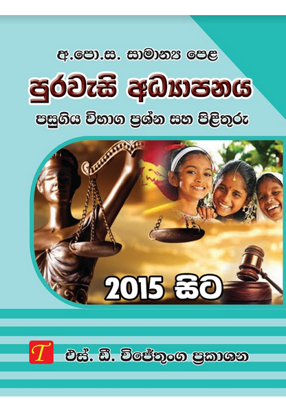 Samanya Pela Purawasi Adyapanaya Pasugiya Vibaga Prashna saha Pilithuru 2015-2023