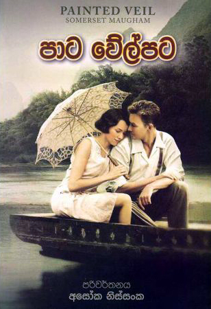 Paata Veilpata - පාට වේල්පට