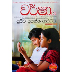 Warsha 13 - වර්ෂා 13