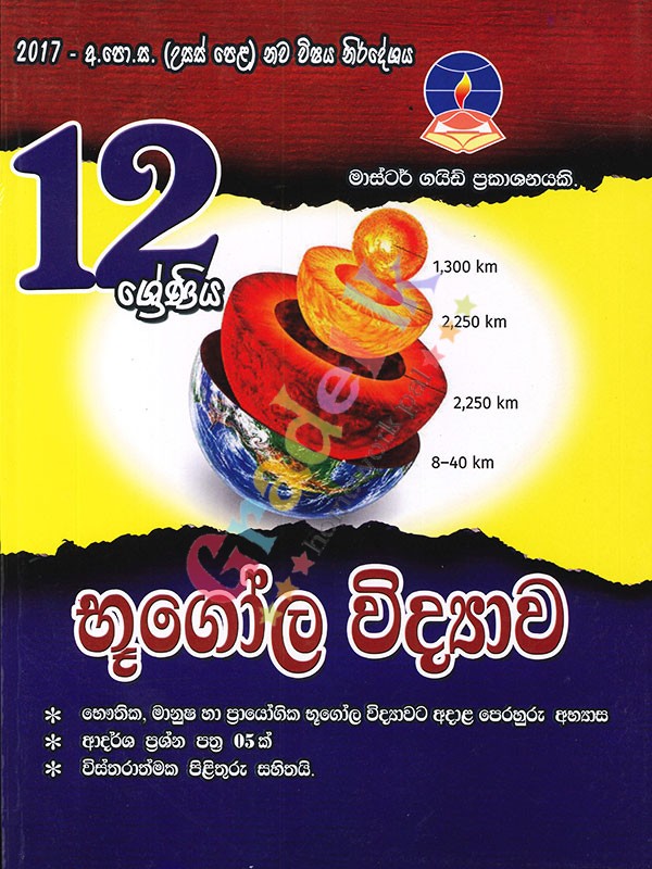 Geography Grade12 New Syllabus (Sinhala)
