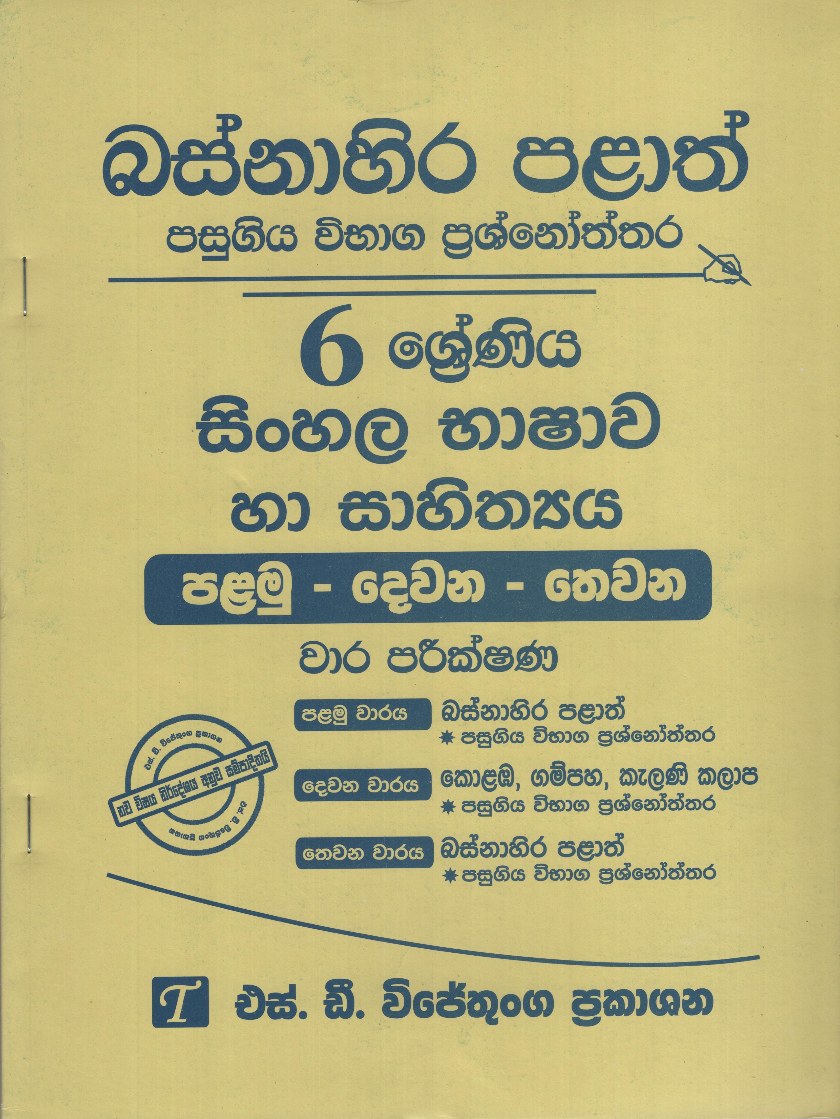 Basnahira Palath Pasugiya Vibhaga Prasnoththara 6 Shreniya Sinhala Bashawa Ha Sahiththaya (Palamu-Dewana-Thewana) Wara Parikshana 2017-2025