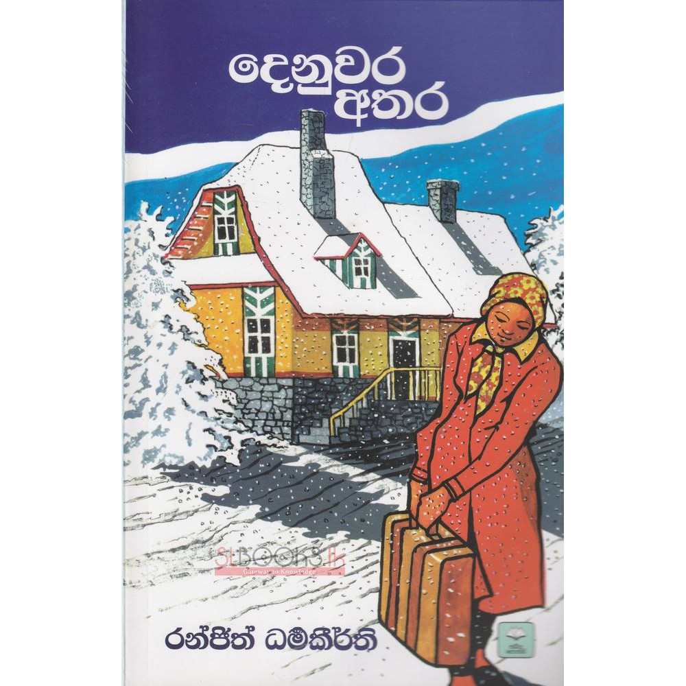 Denuwara Athara - දෙනුවර අතර