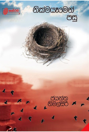 Nikmayamen Pasu - නික්මයෑමෙන් පසු