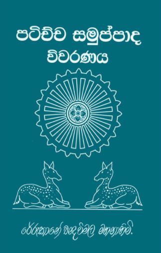 Patichcha Samuppada Viwaranaya