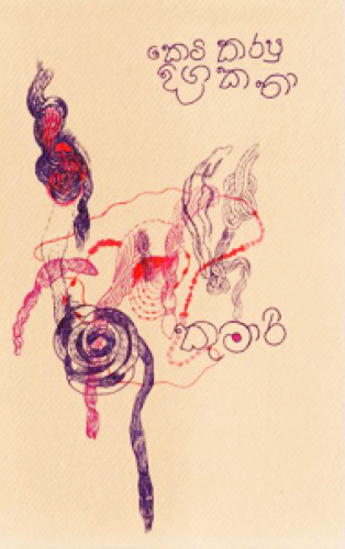 Keti Karapu Diga Katha