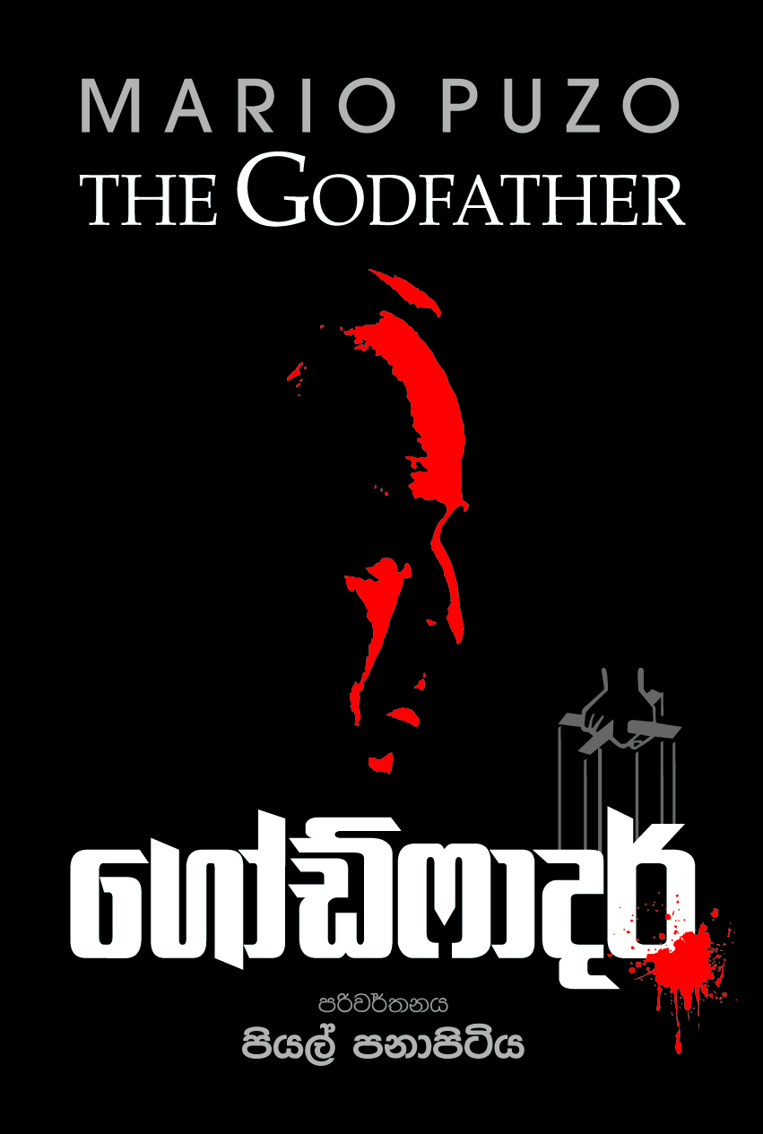 God Father - ගෝඩ් ෆාදර්