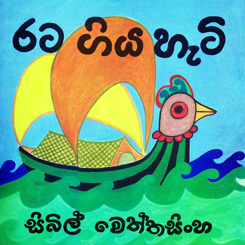 Rata Geya Hate - රට ගිය හැටි