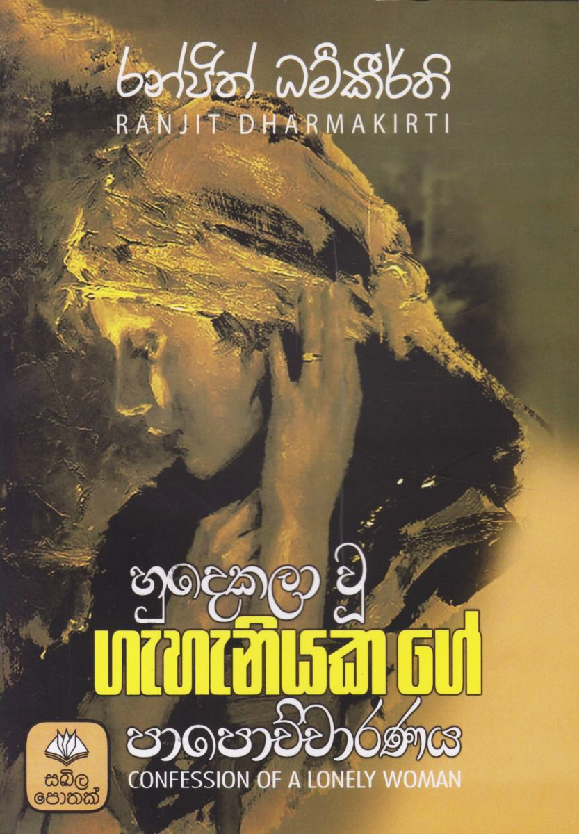 Hudekala U Geheniyaka Ge Papochcharanaya (Sinhala)