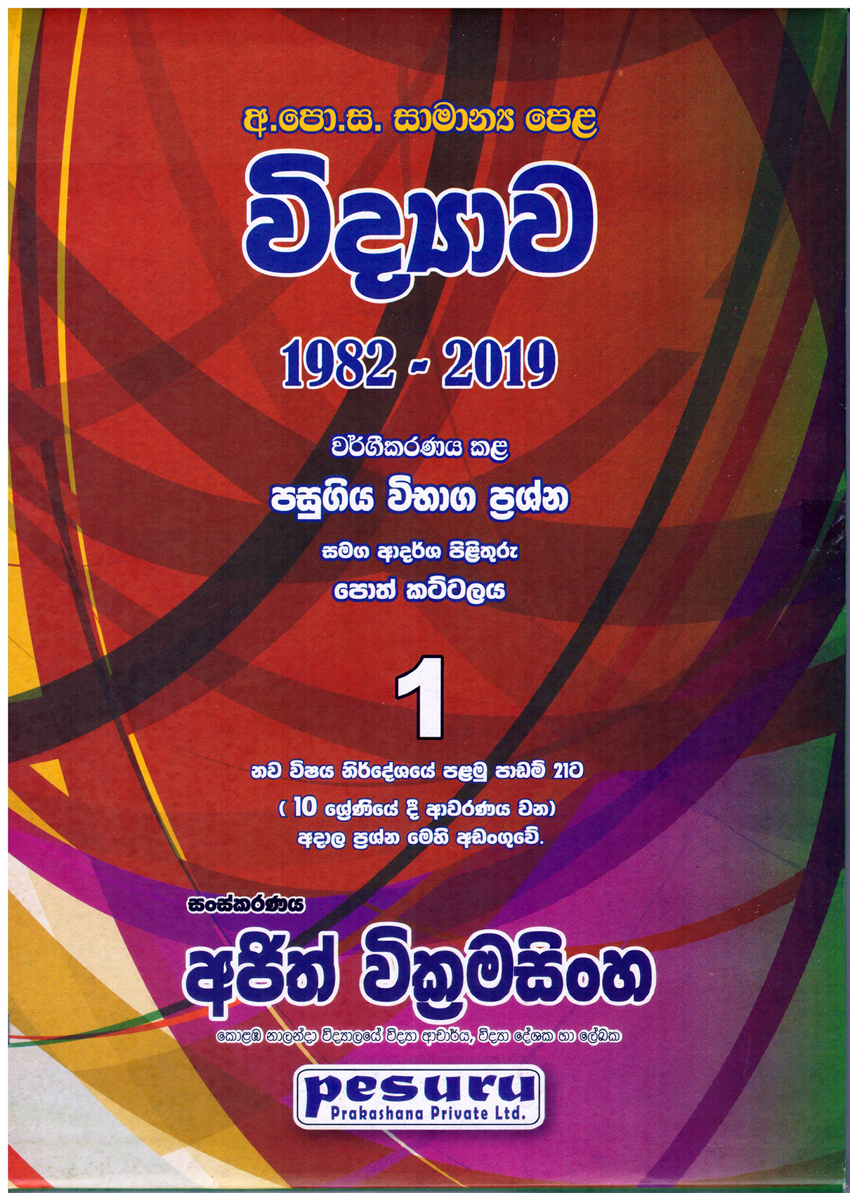 Pesuru Samanya Pela Vidyawa Wargikaranaya Kala Pasugiya Vibaga Prasna Samaga Adarsha Pilithuru Poth Kattalaya 1 1982 - 2022