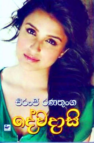 Dewadasi - දේවදාසි