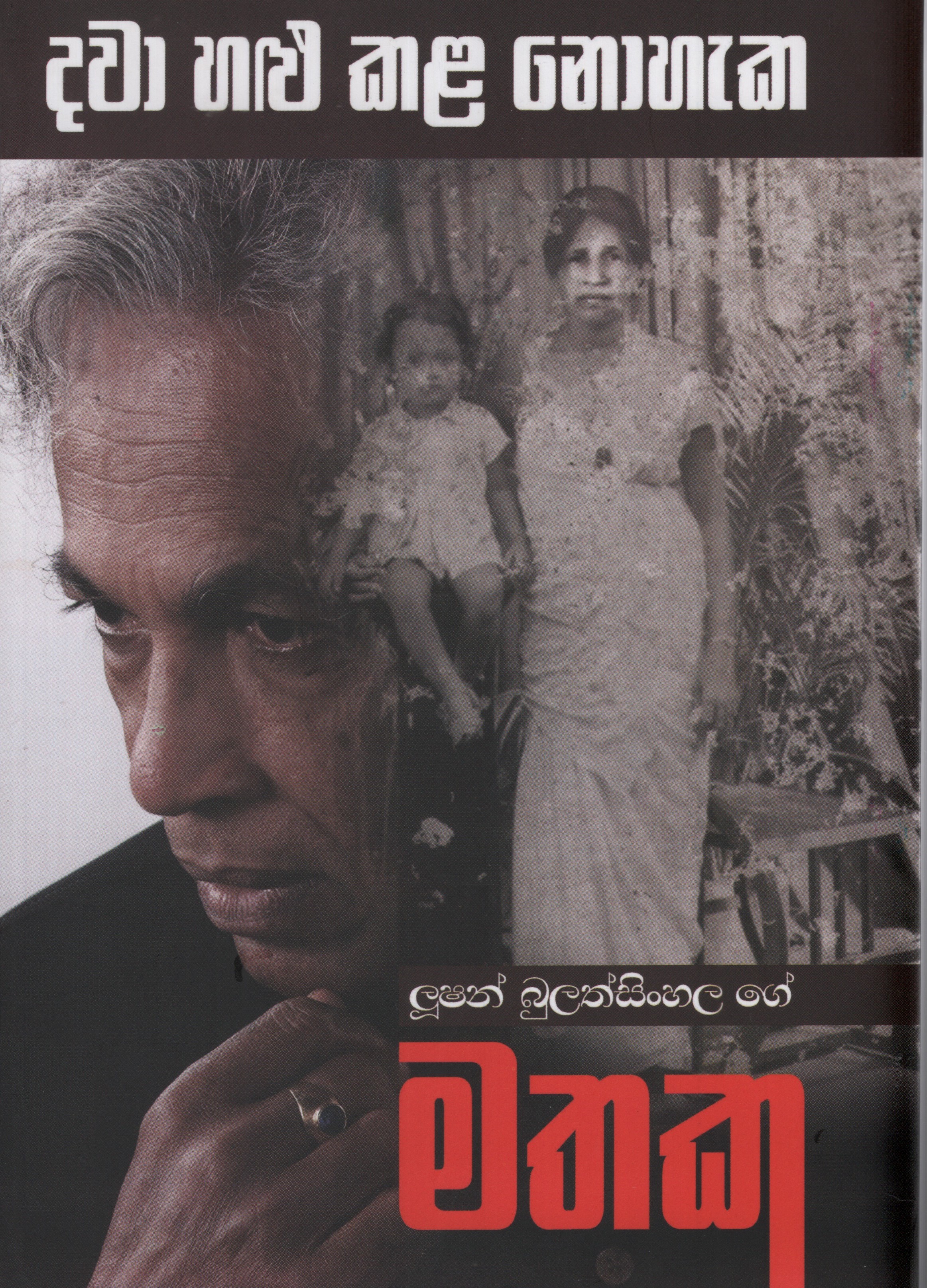 Dawa Halu Kala Nohaka Lucien Bulathsinhalage Mathaka