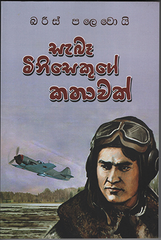 Sebe Minisekuge Kathavak-Translation Of AStory Of A Real Man By Boris Polevoi