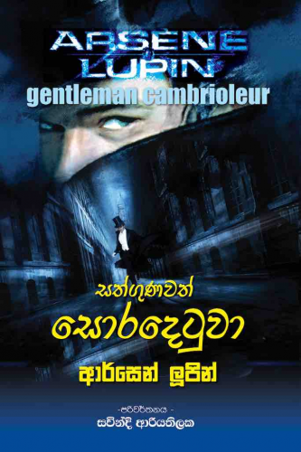 Sathgunawath Soradetuwa - Translation of Gentleman Cambrioleur  By Arsene Lupin