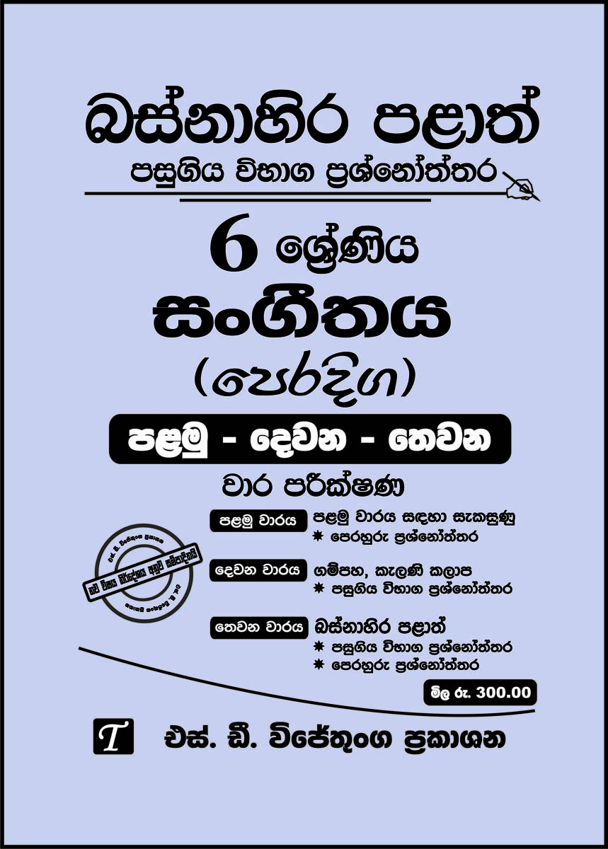 Basnahira Palath Pasugiya Vibaga Prashnoththara 7 Shreniya Sangeethaya (Peradiga) Palamu Dewana Thewana Wara Parikshana