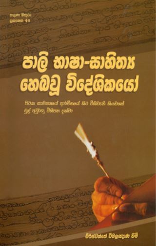 Pali Basha Sahithya Hebawu Videshikayo