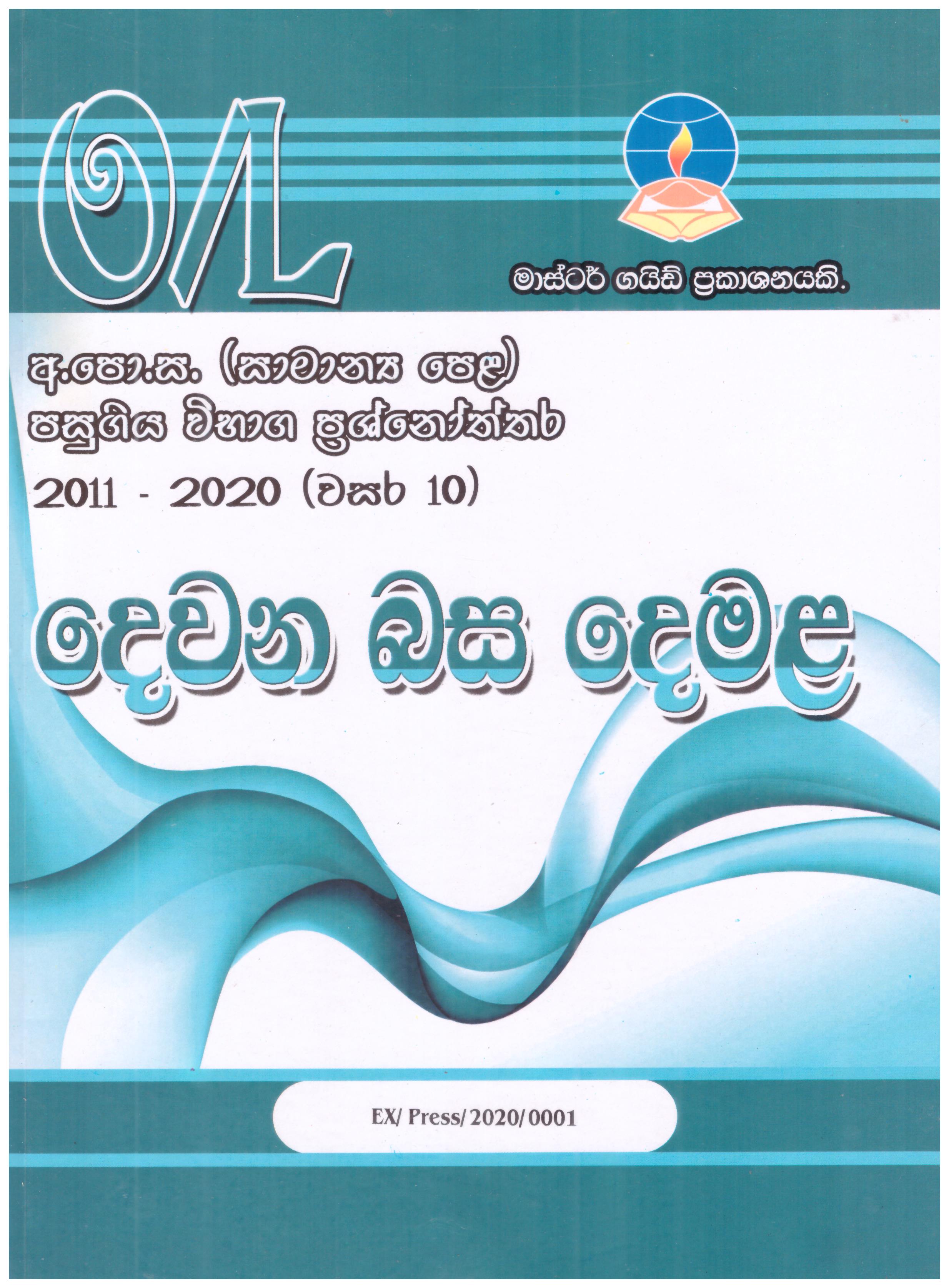 Master Guide O/L Dewana Basa Demala Pasugiya Vibaga Pasnoththara 2012 - 2021