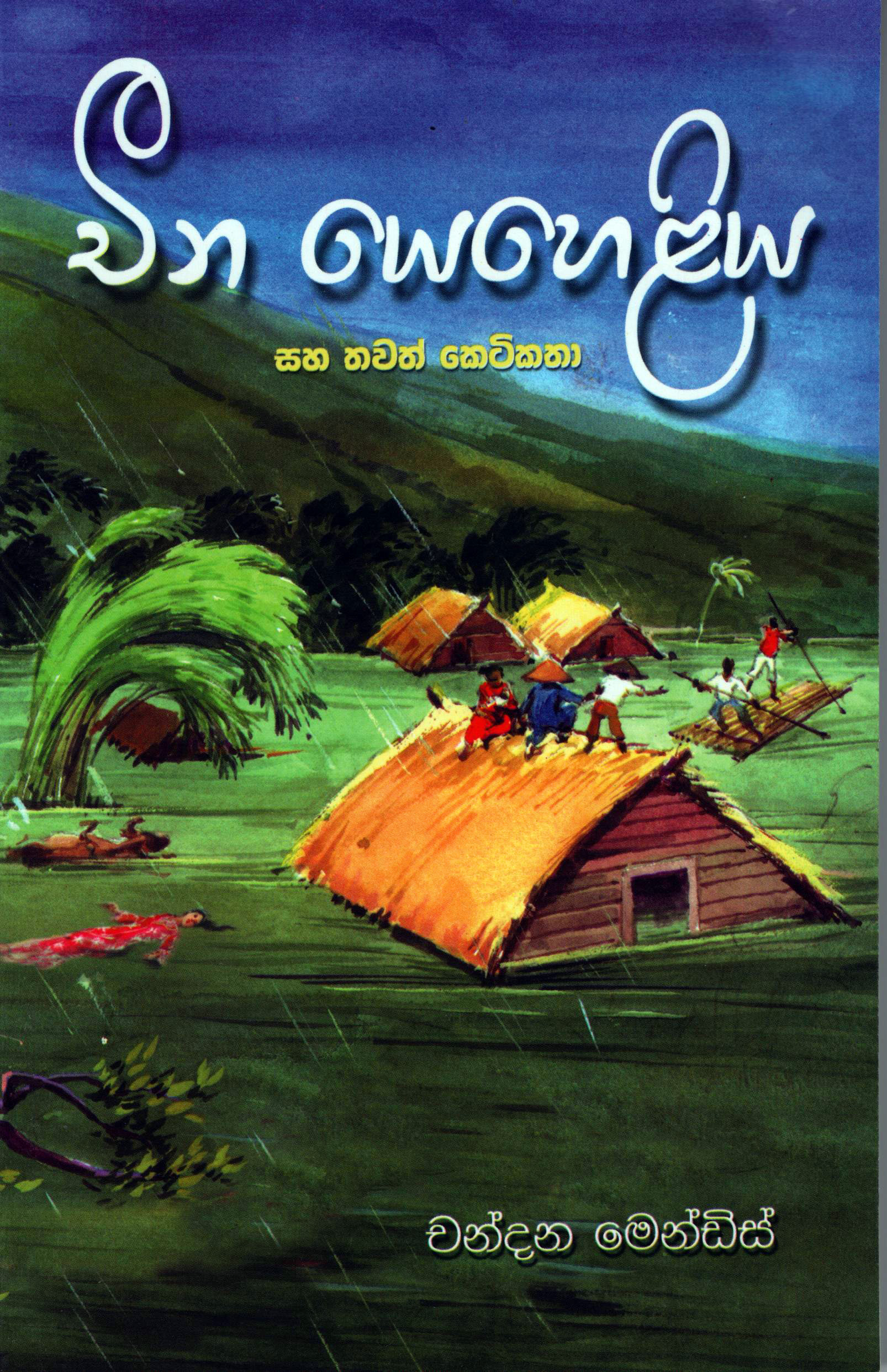 Chena Yeheliya Saha Thawath Keti Katha