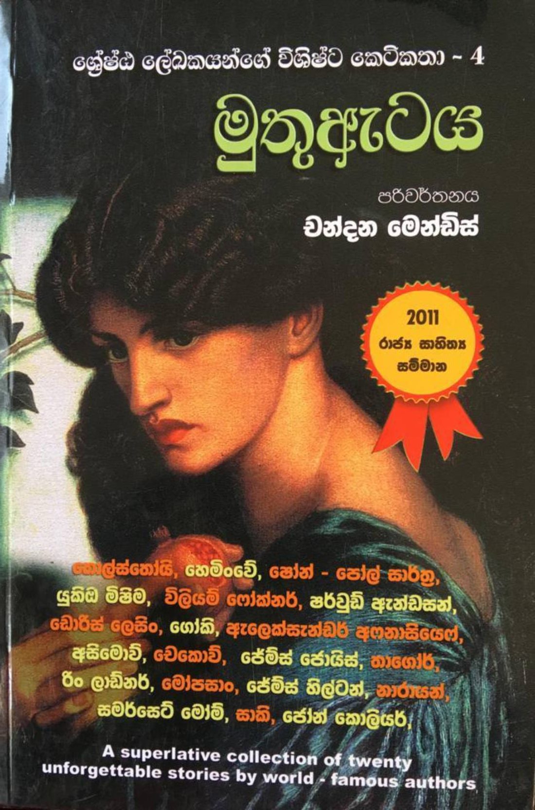 Muthu Etaya ( Shreshta Lekhakayange Vishishta Keti Katha 04 ) -  මුතු ඇටය ශේෂ්ඨ ලේඛකයන්ගේ විශිෂ්ට කෙටිකතා 04 