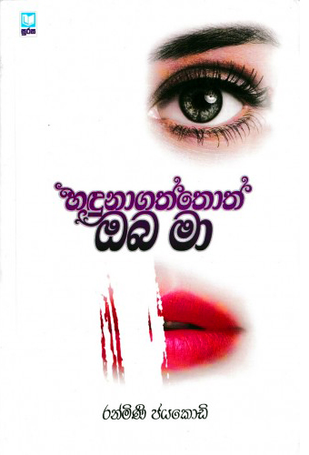 Hadunagaththoth Oba Ma