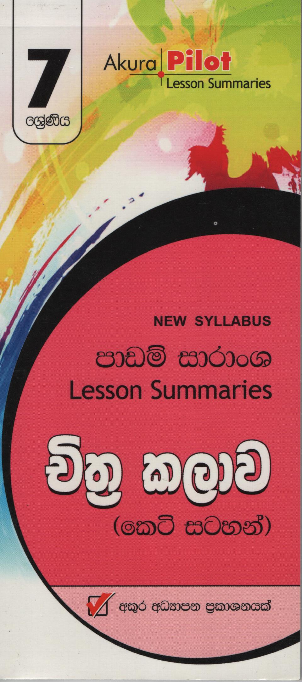 Nawa Vishaya Nirdeshaya Padam Saranshaya : Chithra Kalawa 07 Shreniya (Keti Satahan)