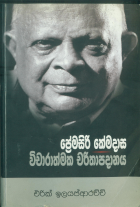 Premasiri Kemadasa Vicharathmaka Charithapadanaya