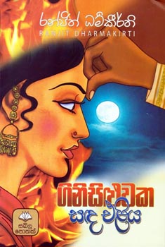 Gini Siluwaka Sandaeliya (Sinhala) - ගිනි සිළුවක සඳ එළිය