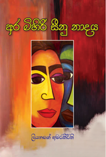 Ara Mihiri Seenu Nadaya 