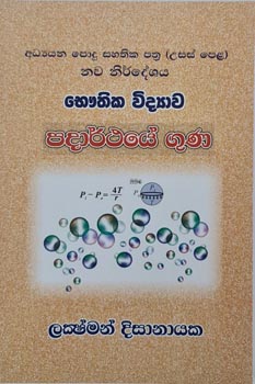 G.C.E.A/L Bauthika Vidyawa Padarthaye Guna