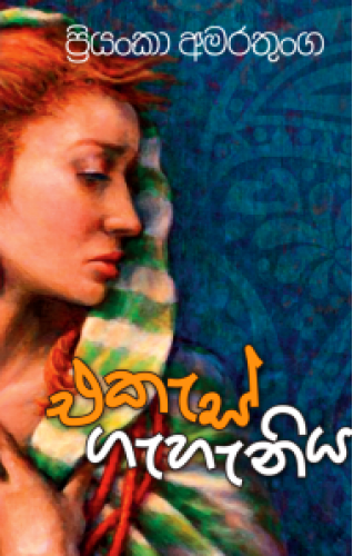 Ekas Gahaniya - එකැස් ගැහැණිය