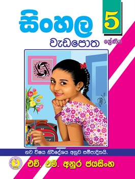 Sinhala Wadapotha 5 Shreniya