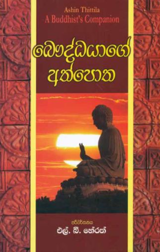 Bauddhayage Athpotha (Sinhala)