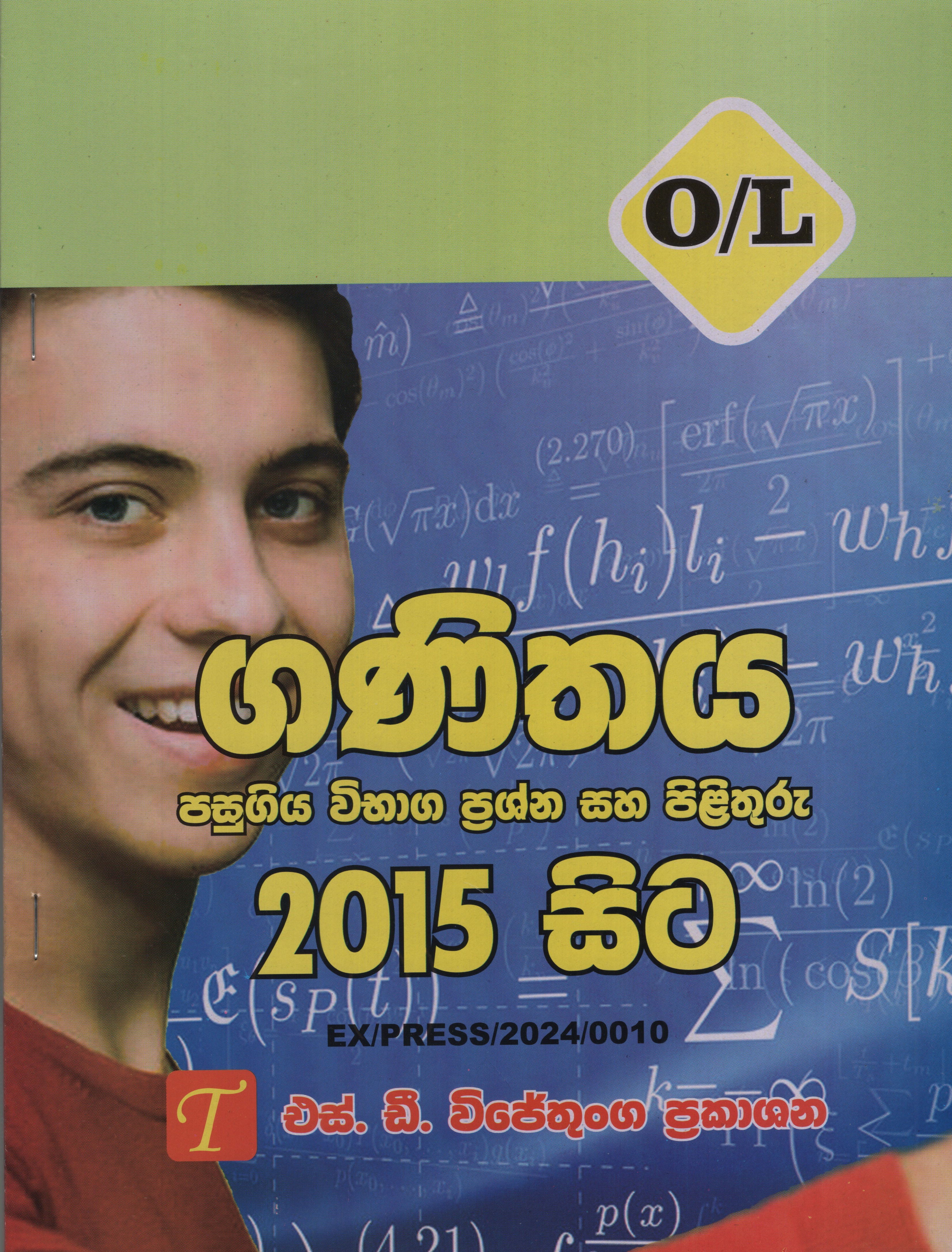 Samanya Pela Ganithaya Pasugiya Vibhaga Prashna saha Pilithuru 2015 - 2024