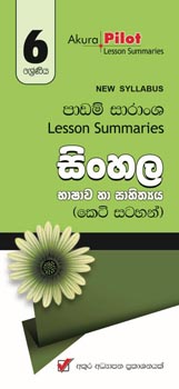 Nawa Vishaya Nirdeshaya Padam Saranshaya : Sinhala Bhashawa Ha Sahithya 06 Shreniya (Keti Satahan)