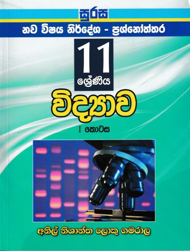 Nawa Vishaya Nirdeshaya - Prasnoththara Vidyawa 1 Kotasa Grade 11