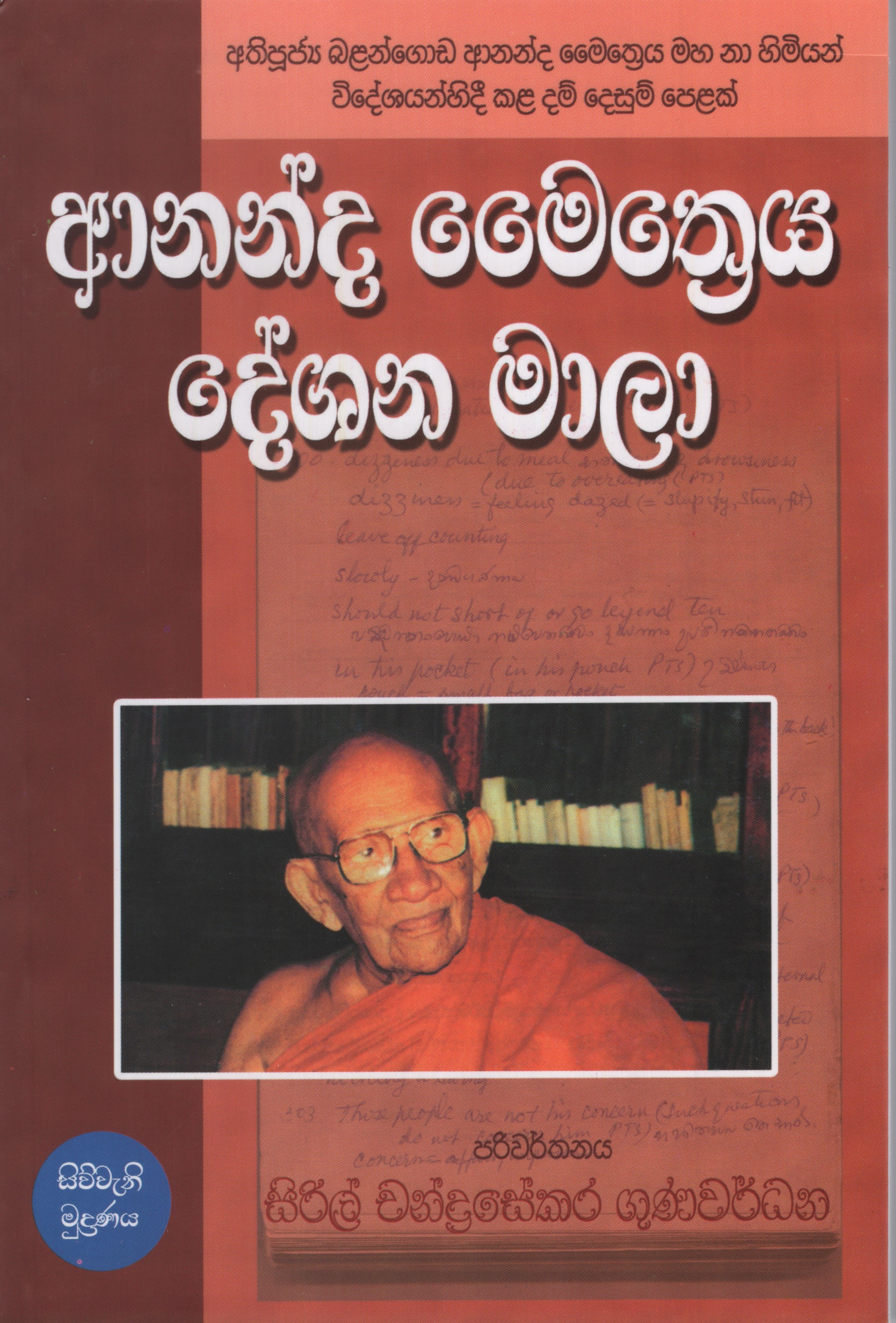 Ananda Maitreya Deshana Mala