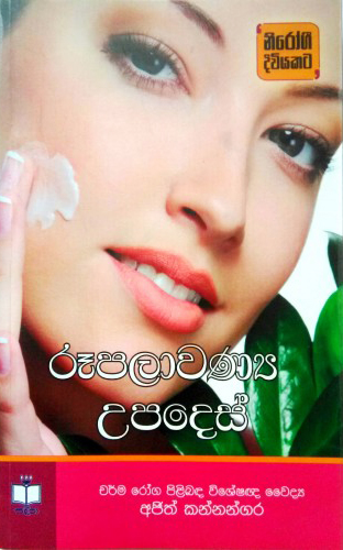 Rupalawanya Upades - රූපලාවන්‍ය උපදෙස්