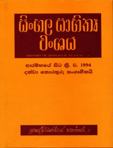 Sinhala Sahithya Wanshaya - සිංහල සාහිත්‍ය වංශය