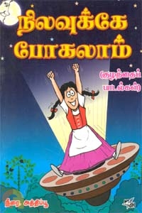 Nilavukke Pogalaam Kulanthai Paadalgal