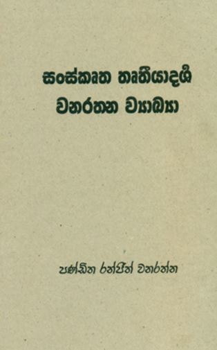 Sanskrutha thruteeyadarsa Vanarathna Vyakya