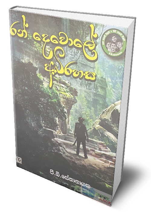 Ran Dewole Abirahasa - රන් දෙවොලේ අබිරහස