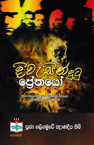 Diwasiyan Dutu Prethayo - දිවැසියන් දුටු ප්‍රේතයෝ