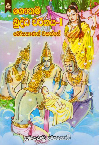 Gouthama Buddha Charithaya 1 - ගෞතම බුද්ධ චරිතය 1