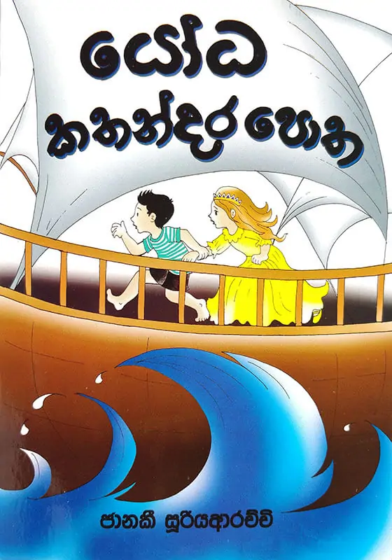 Yoda Kathandara Potha