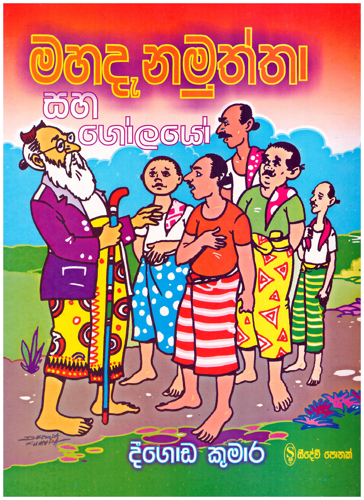 Mahadanamuththa saha Golayo