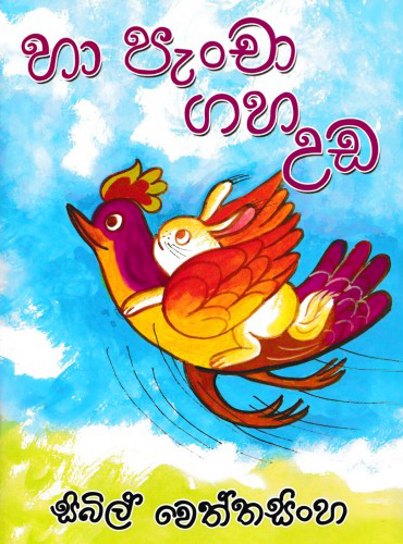 Ha Pancha Gaha Uda 