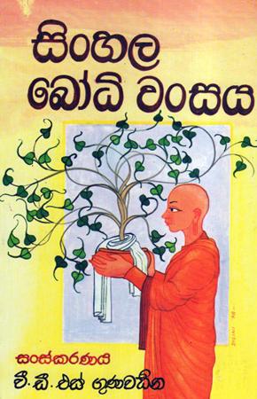 Sinhala Bodi Wansaya